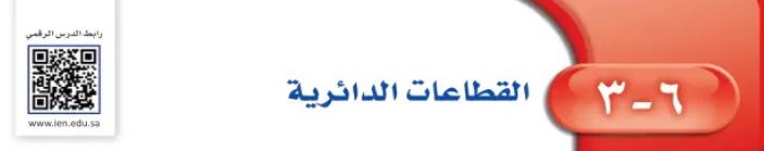الدرس الثالث: القطاعات الدائرية